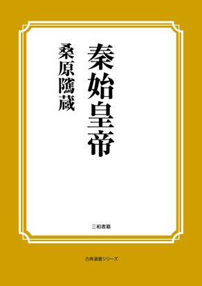 秦始皇帝 の画像