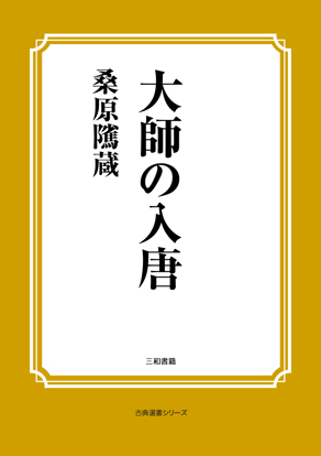 大師の入唐 の画像