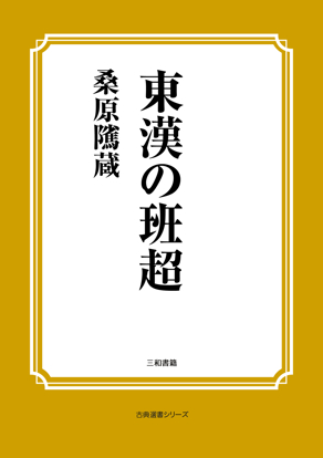 東漢の班超 の画像