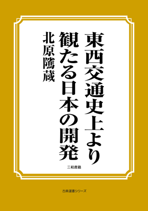 東西交通史上より観たる日本の開発 の画像