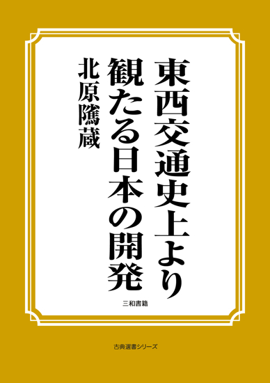 東西交通史上より観たる日本の開発 の画像