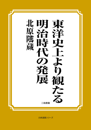 東洋史上より観たる明治時代の発展 の画像