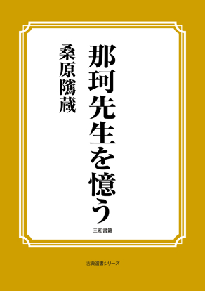 那珂先生を憶う の画像