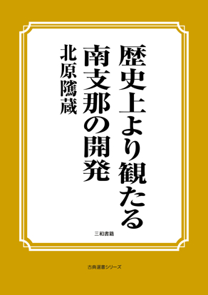 歴史上より観たる南支那の開発 の画像