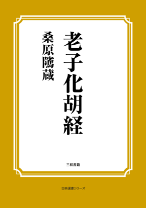 老子化胡経 の画像