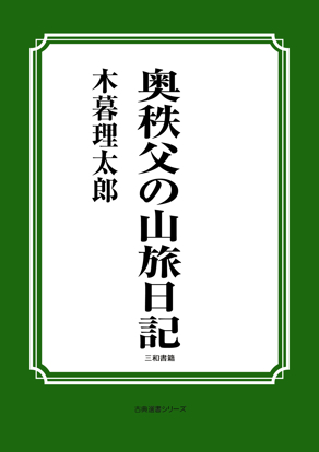 奥秩父の山旅日記 の画像