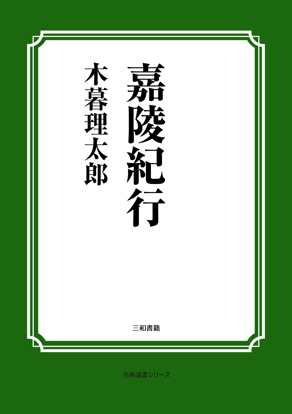 嘉陵紀行 の画像