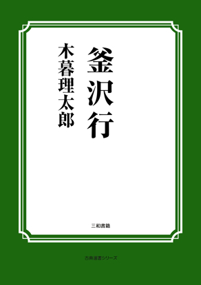 釜沢行 の画像