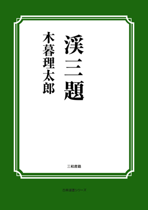 渓三題 の画像