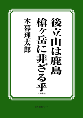 後立山は鹿島槍ヶ岳に非ざる乎 の画像