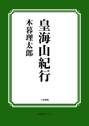 皇海山紀行 の画像