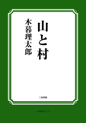 山と村 の画像