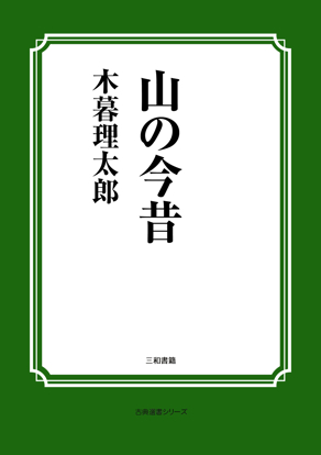 山の今昔 の画像