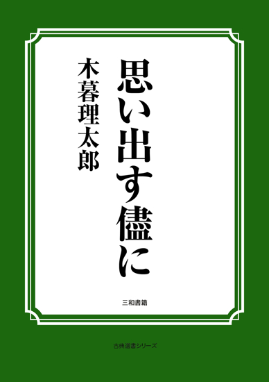 思い出す儘に の画像