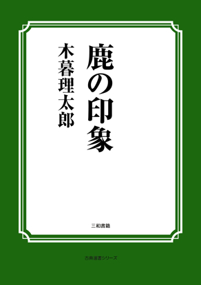 鹿の印象 の画像