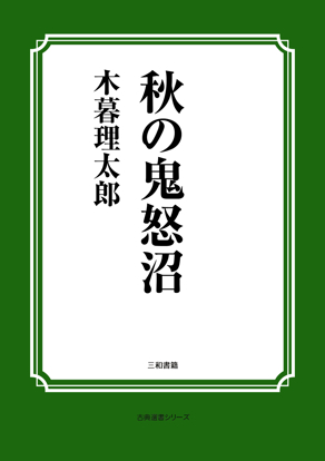 秋の鬼怒沼 の画像