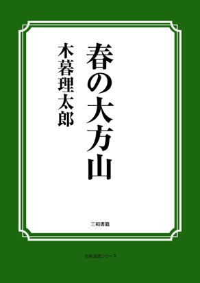 春の大方山 の画像