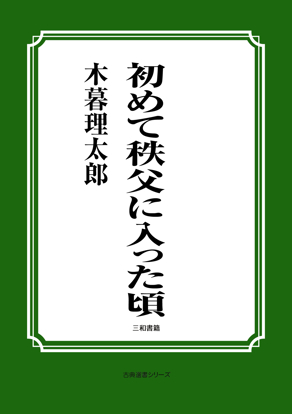 初めて秩父に入った頃 の画像