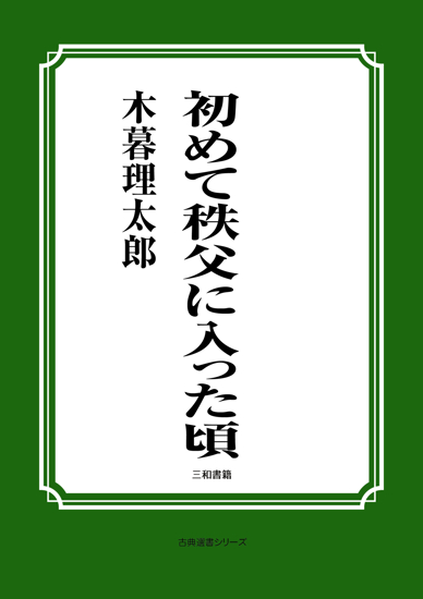 初めて秩父に入った頃 の画像