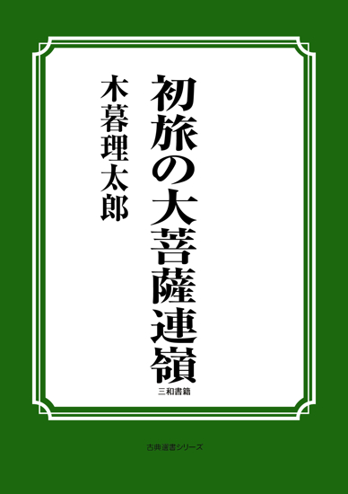 初旅の大菩薩連嶺 の画像