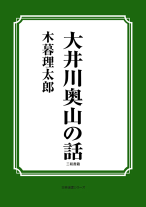 大井川奥山の話 の画像