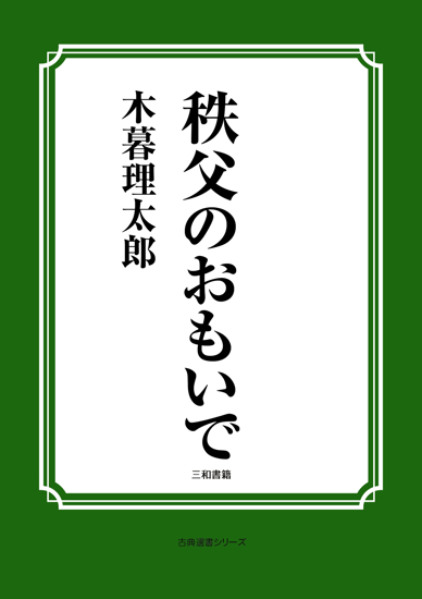 秩父のおもいで の画像