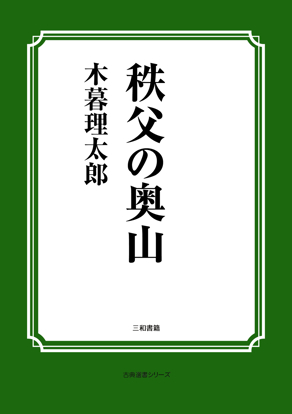 秩父の奥山 の画像