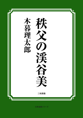 秩父の渓谷美 の画像