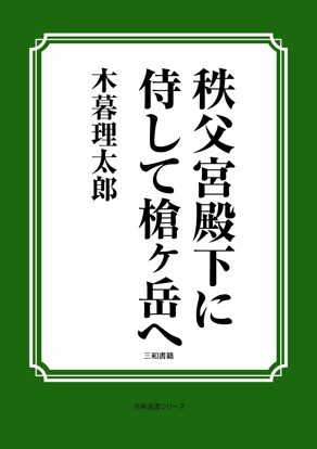 秩父宮殿下に侍して槍ヶ岳へ の画像