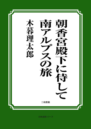 朝香宮殿下に侍して南アルプスの旅 の画像