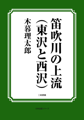 笛吹川の上流（東沢と西沢） の画像