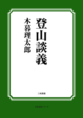 登山談義 の画像