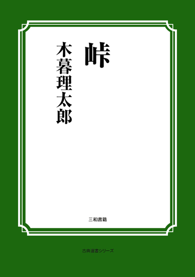 峠 の画像