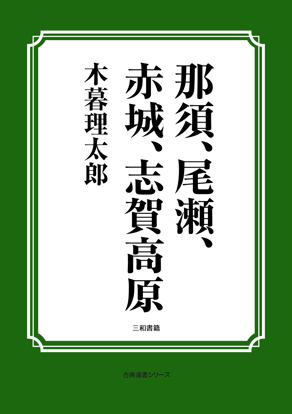 那須、尾瀬、赤城、志賀高原 の画像