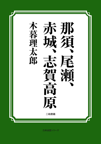 那須、尾瀬、赤城、志賀高原 の画像