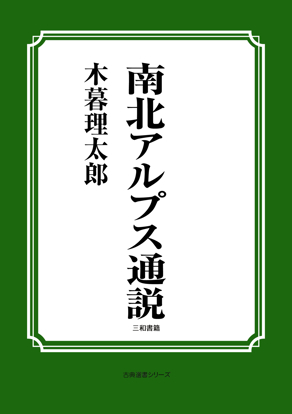 南北アルプス通説 の画像