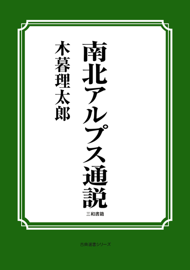 南北アルプス通説 の画像
