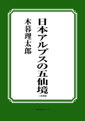 日本アルプスの五仙境 の画像