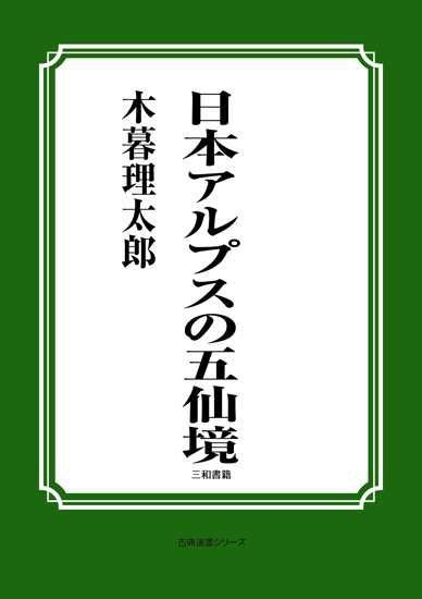 日本アルプスの五仙境 の画像