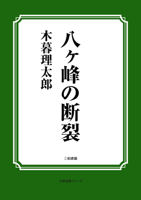 八ヶ峰の断裂 の画像