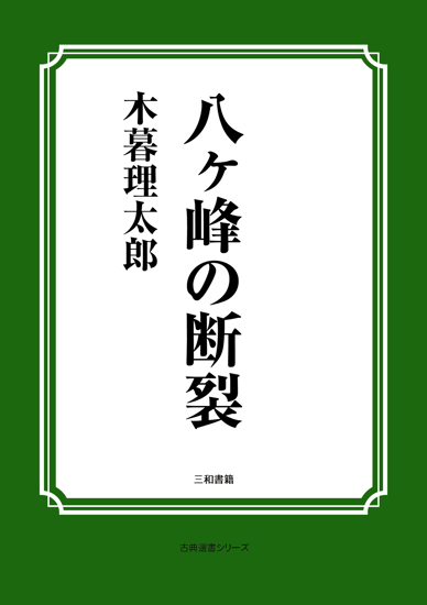 八ヶ峰の断裂 の画像