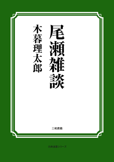 尾瀬雑談 の画像