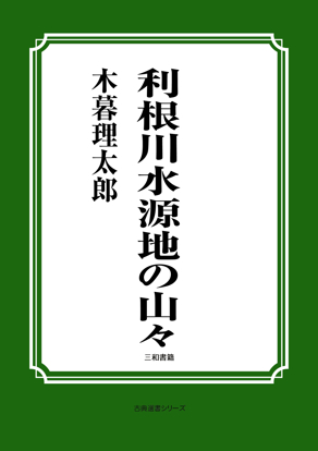利根川水源地の山々 の画像