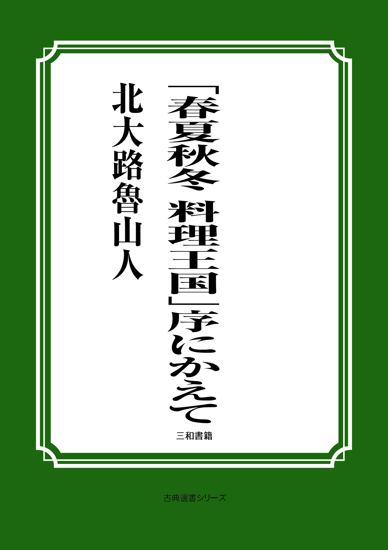「春夏秋冬　料理王国」序にかえて の画像