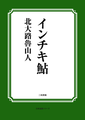 インチキ鮎 の画像