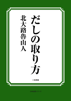 だしの取り方 の画像