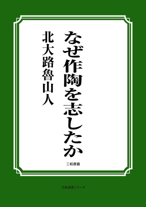 なぜ作陶を志したか の画像