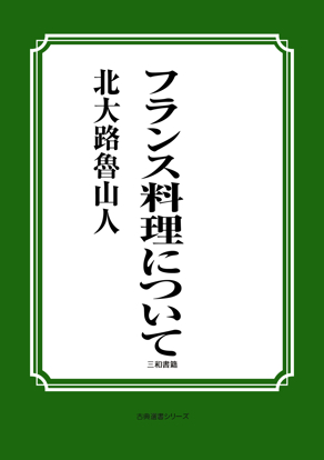 フランス料理について の画像