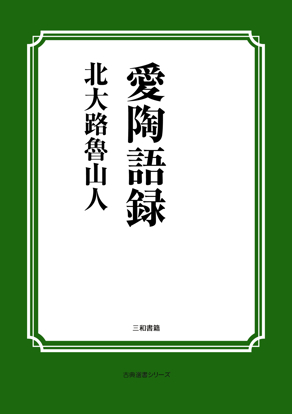 愛陶語録 の画像