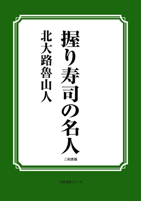 握り寿司の名人 の画像